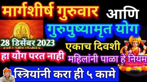 मार्गशीर्ष गुरुवार व गुरुपुष्यामृत दुर्मिळ योग स्त्रियांनी कराही 5 कामे लक्ष्मी कायम टिकून राहील