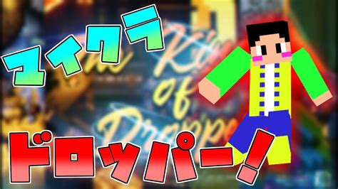 【マイクラ】初めてドロッパーをやってみると 1【ゆっくり実況】 Youtube