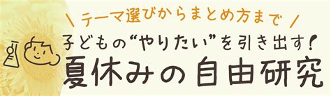 夏休みの自由研究【小学生向け】完全ガイド。工作、理科ほかテーマ満載。まとめ方も紹介！