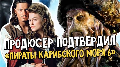 «Пираты Карибского Моря 6» - Обзор слухов и Дейви Джонс возвращается ...