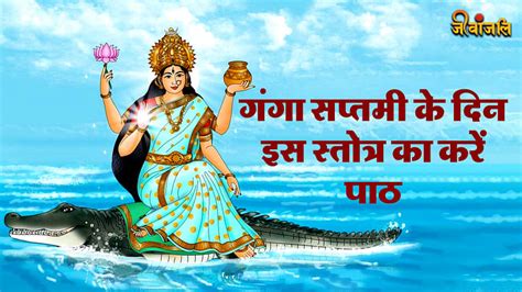 Ganga Saptami 2024 गंगा सप्तमी के दिन जरूर करें इस स्तोत्र का पाठ मिलेगा बहुत लाभ Jeevanjali