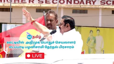 🔴live ஊட்டியில் அதிமுக பொதுச் செயலாளர் எடப்பாடி பழனிசாமி தேர்தல்