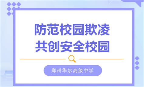 对校园欺凌说“不” 我校开展防校园欺凌法制教育宣传活动