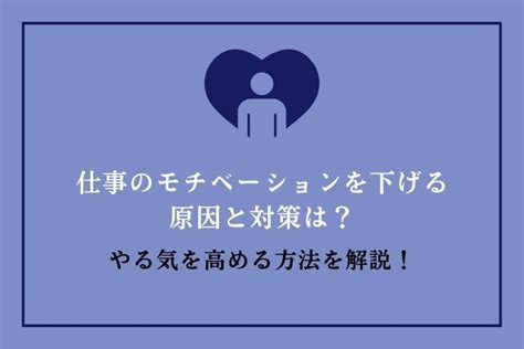 仕事のモチベーションを上げる方法！やる気を下げる原因と対策を解説 Hrドクター 株式会社jaic