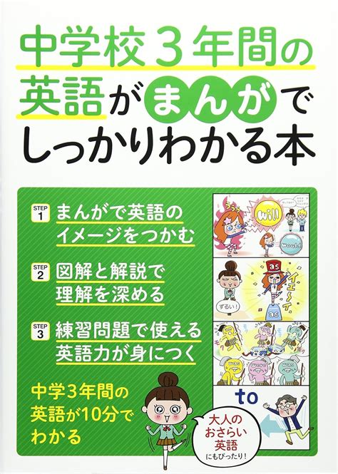 中学校3年間の英語がまんがでしっかりわかる本 マルコ社 本 通販 Amazon