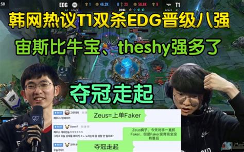 韩网热议t1双杀edg，粉丝狂欢要夺冠了，宙斯超越theshy、牛宝 哔哩哔哩