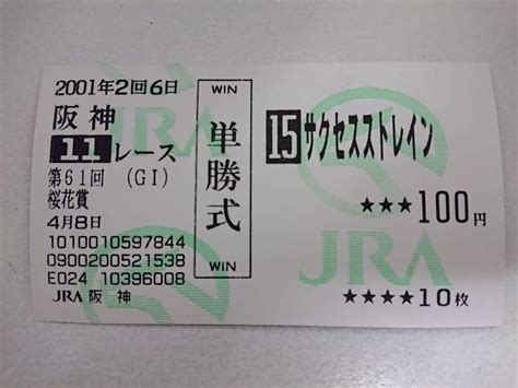 サクセスストレイン 2001年桜花賞 現地ハズレ単勝馬券終了したレースの馬券｜売買されたオークション情報、yahooの商品情報をアーカイブ