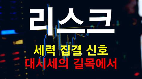 코인 리스크 리스크 코인전망 목표가까지의 길을 통해 투자 전략 바로 살펴봅시다 Youtube