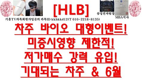 주식투자 Hlb차주 바이오 대형이벤트미증시영향 제한적저가매수 강력 유입기대되는 차주 And 6월 Youtube