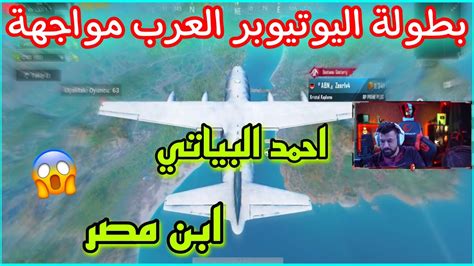 بطولة اليوتيوبر العرب مواجهة احمد البياتي ضد ابن مصر 😱🔥 Youtube