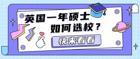 英国一年硕士如何选校？到底该看专业还是看综排？ 知乎