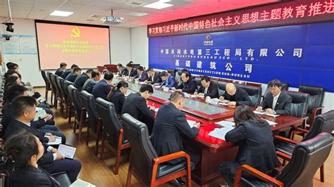 中国水电三局 党建动态 基础建筑公司党委召开学习贯彻习近平新时代中国特色社会主义思想主题教育工作推进会