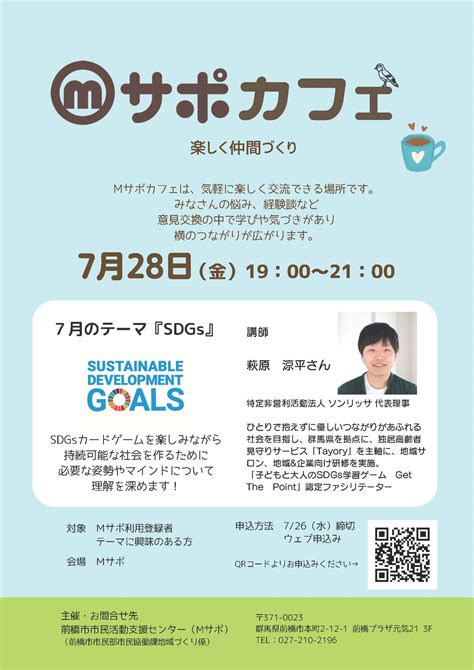 前橋市市民活動支援センター Mサポカフェ「sdgs」