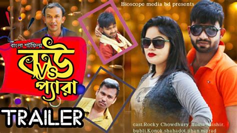 বউ Vs পযর Bou Vs Pera Bangla New Short Film Teilar 2021 Rocky