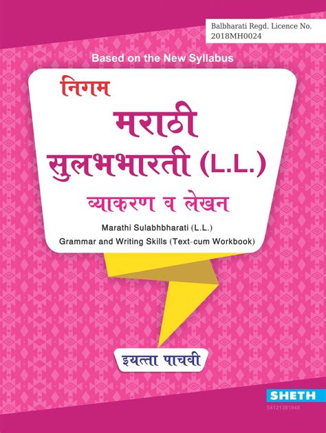 Nigam Marathi Sulabhbharati Grammar And Writing Skills 01 08 2024