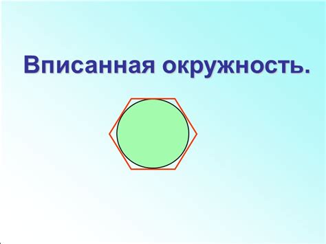 Презентация по геометрии на тему "Вписанная окружность" (8 класс) » 📚 ...
