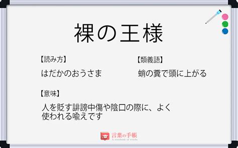 「裸の王様」の使い方や意味、例文や類義語を徹底解説！ 「言葉の手帳」様々なジャンルの言葉や用語の意味や使い方、類義語や例文まで徹底解説します。