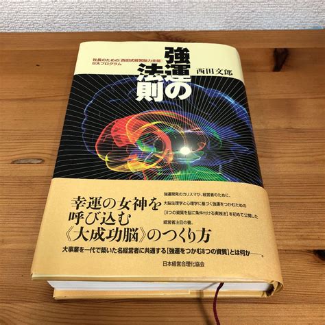 税込 強運の法則 社長のための 西田式経営脳力全開 8大プログラム Asakusasubjp