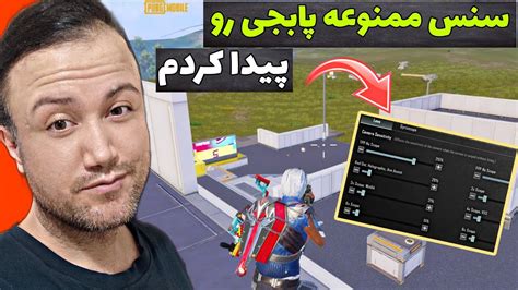 بهترین سنسیویتی آپدیت جدید پابجی موبایل رو پیدا کردم🔥😱 Youtube