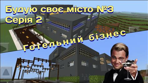 Будую своє місто №3. Серія 2. Власник готелю🥂 - YouTube