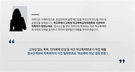 학교폭력가해자 무혐의 폭력 및 패드립 사건 학교폭력변호사 밀착변호로 가해자 입장 방어 대륜