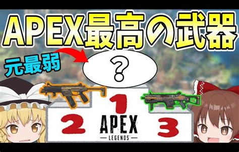 最弱と言われた武器がapex最高の武器へ【apex Legends】【ゆっくり実況】part296日目 │ 裏技ゲームあんてな 5