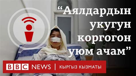 Асель Ногойбаева аялдардын укугун коргогон уюм ачат Bbc Kyrgyz Youtube