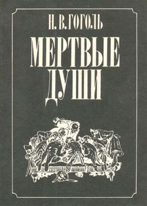 Мертвые души гоголь о чем книга: «Мертвые души» Гоголь Николай ...