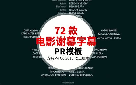 免费分享72款PR电影片尾谢幕滚动字幕标题预设模板Premiere谢幕字幕标题预设模板预设模板1196期 哔哩哔哩 bilibili