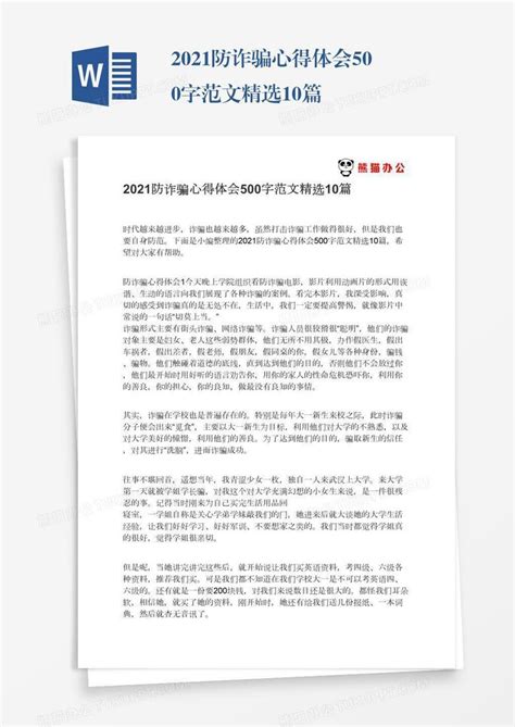 2021防诈骗心得体会500字范文精选10篇word模板下载熊猫办公