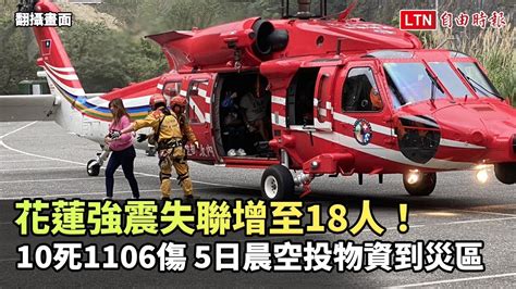 花蓮強震》失聯增至18人！10死1106傷、705人受困 今晨空投物資到災區翻攝畫面 Youtube