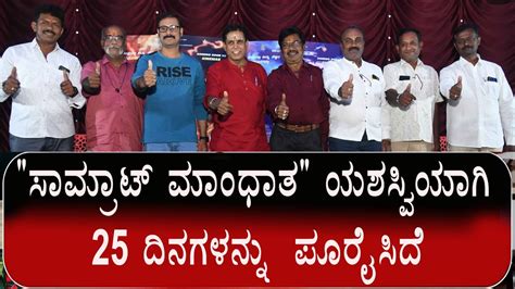 Saamrat Maandhatha Film 25 Day Celebration Press Meet YouTube