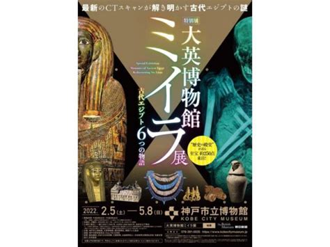 【特別展「大英博物館ミイラ展 古代エジプト6つの物語」】アクセス・イベント情報 じゃらんnet