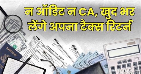 Itr Filing बिना ऑडिट भर सकते हैं इनकम टैक्‍स रिटर्न Ca की जरूरत नहीं बस गणित में न हो गलती