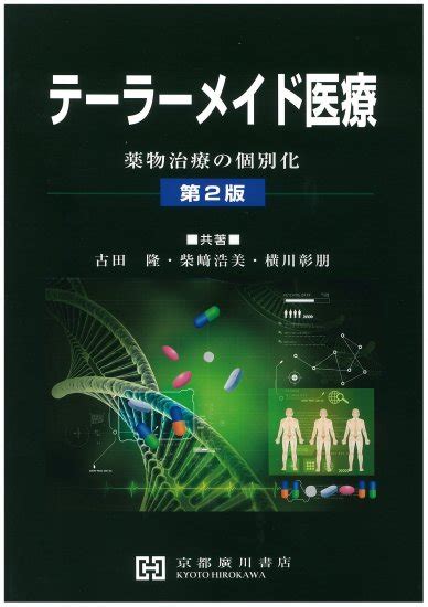 テーラーメイド医療 第2版 －薬物治療の個別化－ 京都廣川書店