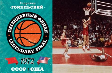 Легендарный финал 1972 года. СССР и США