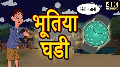 भतय घड Bhutiya Ghadi Moral Story in Hindi Bed Time Stories