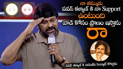 పవన్ కళ్యాణ్ కి చిరంజీవి సెల్యూట్ కొట్టాడు Chiranjeevi Goosebump