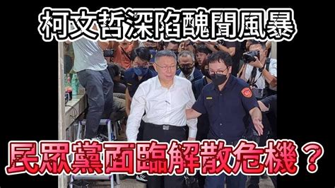 柯文哲深陷醜聞風暴！民眾黨面臨解散危機？｜政治獻金｜貪腐指控｜台灣政壇｜民眾黨 Youtube