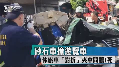 砂石車撞遊覽車 休旅車「對折」中間釀1死 Youtube