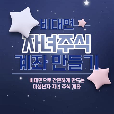 자녀 주식계좌 만들기 비대면 미래에셋 삼성증권 키움증권