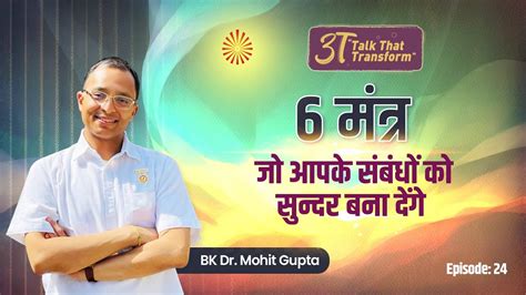 3t Ep 24 6 Mantra For Great Relations Bk Dr Mohit Gupta Youtube