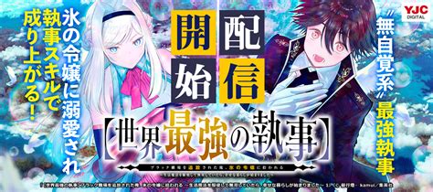 世界最強の執事】ブラック職場を追放された俺、氷の令嬢に拾われる ～生活魔法を駆使して無双していたら、幸せな暮らしが始まりました～』1巻先行配信