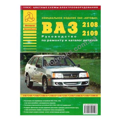 Книга по ремонту и эксплуатации ВАЗ 2108-2109