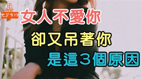 女人不愛你，卻又“吊著你”，多半是以下3個原因 「文夢有約」 Youtube