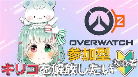 【overwatch2】初見🔰キリコを解放した初心者🦊参加型wらむねさん【オーバーウォッチ2】【vtuber】 Youtube