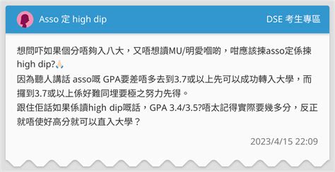 Asso 定 High Dip Dse 考生專區板 Dcard