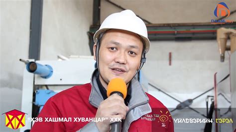 "ХЭВ ХАШМАЛ ХУВАНЦАР" Үйлдвэрийн гэрэл - YouTube