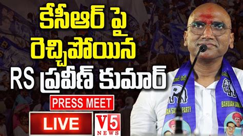 LIVE RS పరవణ కమర పరస మట RS Praveen Kumar Press Meet LIVE