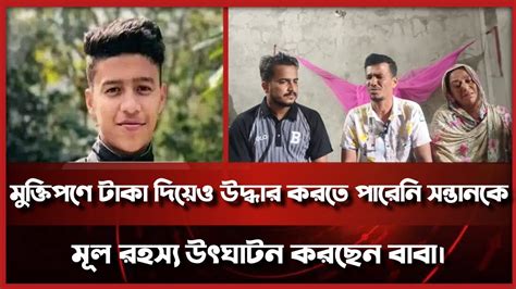 ২ লাখ টাকা দিয়েও অপহরণকৃত সন্তানকে উদ্ধার করতে পারেনি মূল রহস্য উৎঘাটন